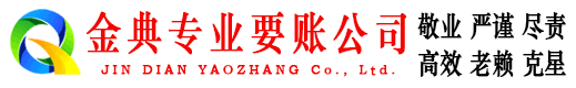 美姑金典要债公司